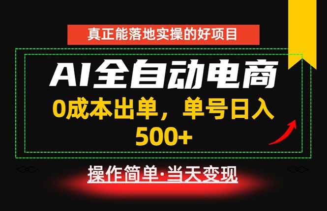 （18916期）真正的落地实操项目，0成本出单，单号轻松日入500+，长期稳定！-知行阁轻创网-分享网络赚钱项目-全网首发副业项目实操平台-副业创业项目网
