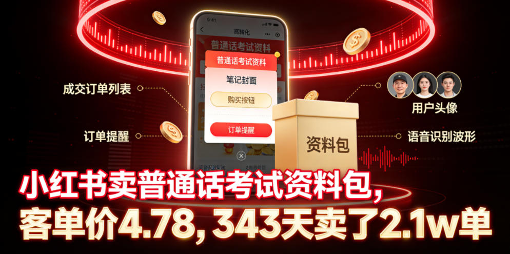 小红书卖普通话考试资料包，客单价4.78，343天卖了2.1w单-知行阁轻创网-分享网络赚钱项目-全网首发副业项目实操平台-副业创业项目网