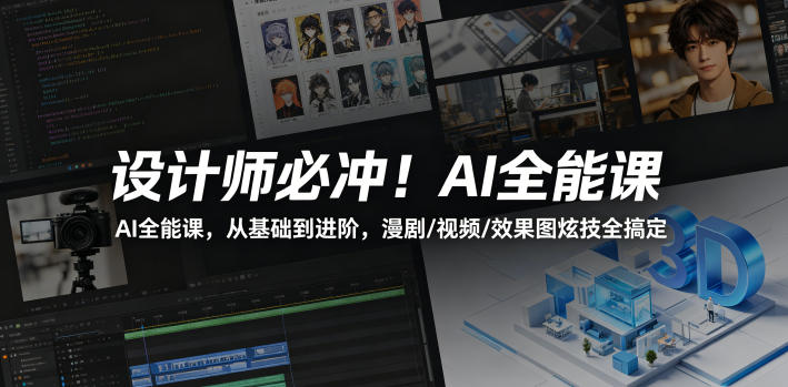 设计师必冲！AI全能课，从基础到进阶，漫剧/视频/效果图炫技全搞定-知行阁轻创网-分享网络赚钱项目-全网首发副业项目实操平台-副业创业项目网