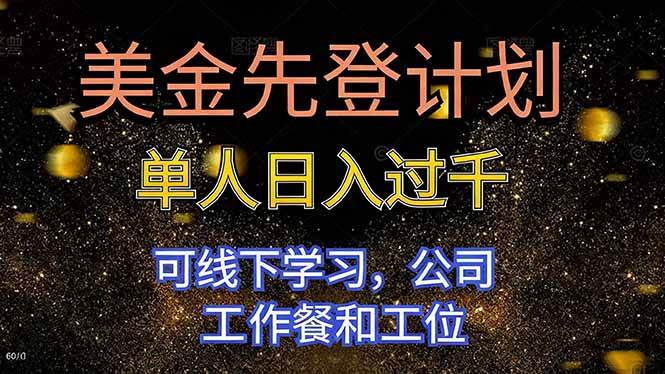 （16559期）美金先登计划 单人日入过千 可线下学习，公司工作餐和工位-知行阁轻创网-分享网络赚钱项目-全网首发副业项目实操平台-副业创业项目网