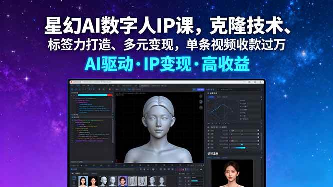（16051期）星幻AI数字人IP课，克隆技术、标签力打造、多元变现，单条视频收款过万-知行阁轻创网-分享网络赚钱项目-全网首发副业项目实操平台-副业创业项目网