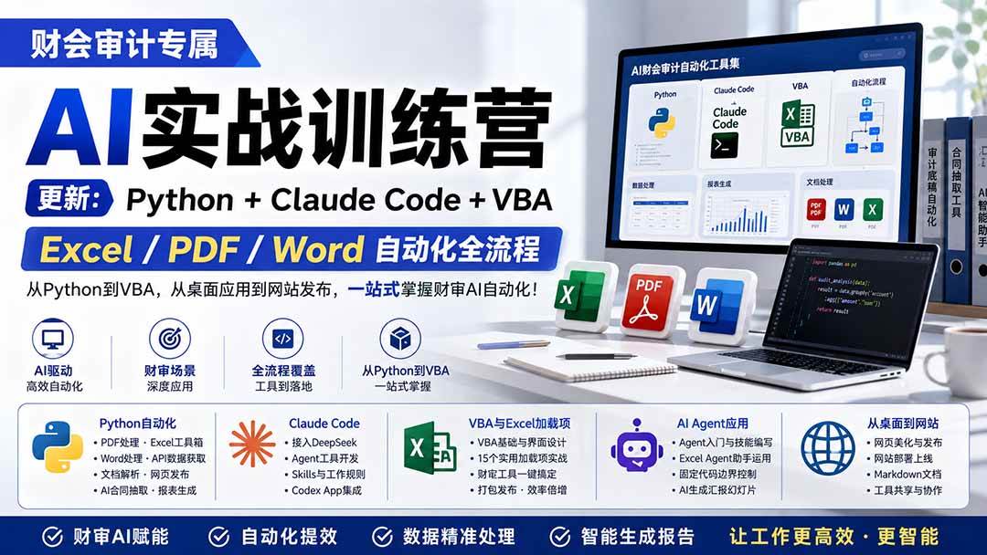 （19887期）财会审计专属 AI实战训练营：Python+Claude Code+VBA，Excel/PDF/Word自动化全流程 (更新)-知行阁轻创网-分享网络赚钱项目-全网首发副业项目实操平台-副业创业项目网