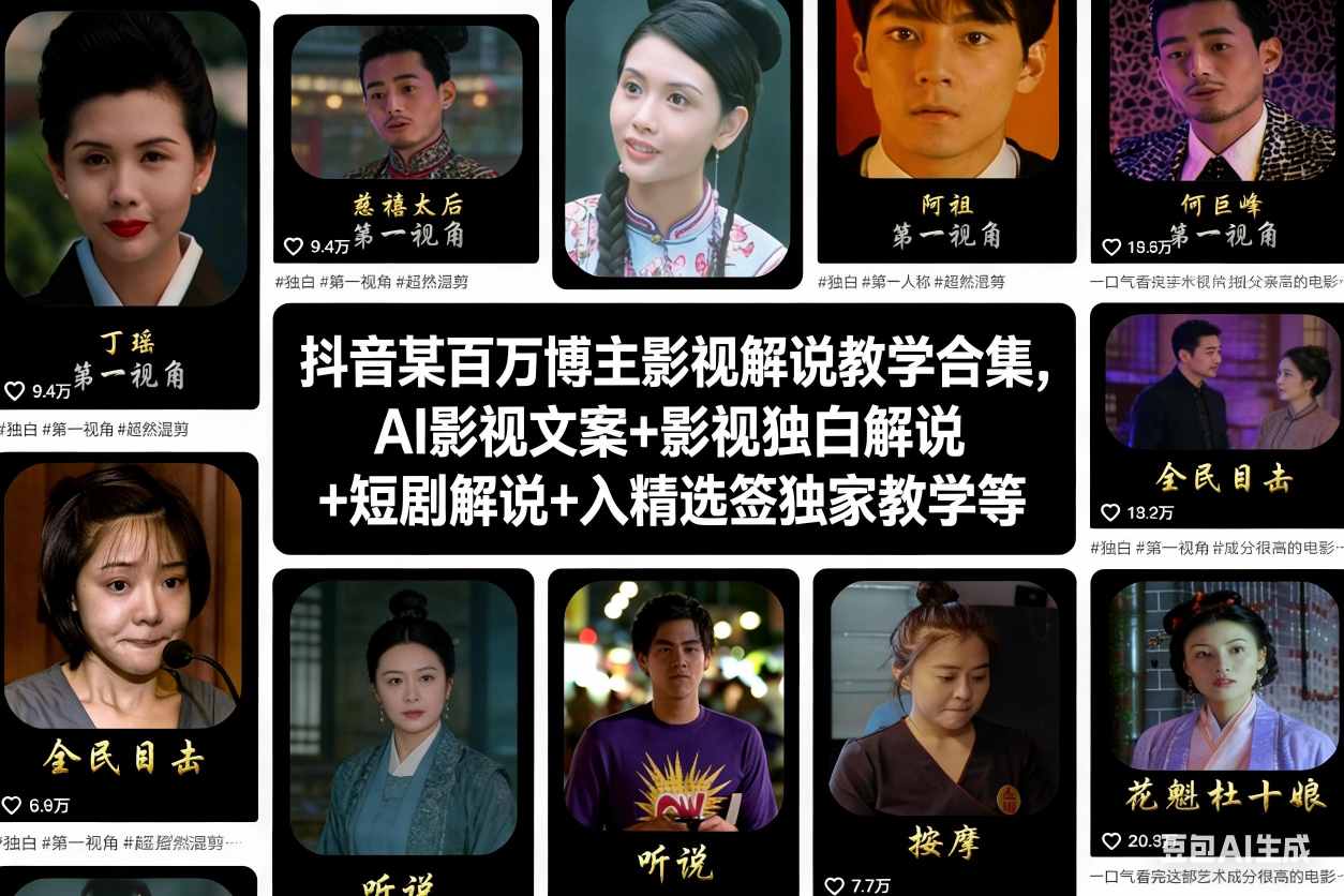 抖音某百万博主影视解说教学合集,AI影视文案+影视独白解说+短剧解说+入精选签独家教学等-知行阁轻创网-分享网络赚钱项目-全网首发副业项目实操平台-副业创业项目网