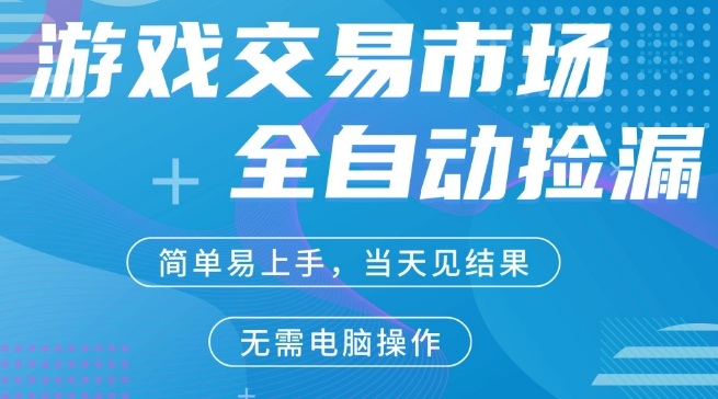 CS2游戏市场全自动捡漏賺米，手机即可完成所有操作，支持任何形式验证，稳定运行多年【揭秘】-知行阁轻创网-分享网络赚钱项目-全网首发副业项目实操平台-副业创业项目网