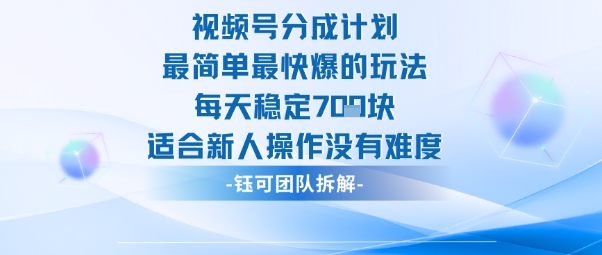 视频号分成计划最简单最快爆的玩法每天稳定7张适合新人操作没有难度-知行阁轻创网-分享网络赚钱项目-全网首发副业项目实操平台-副业创业项目网