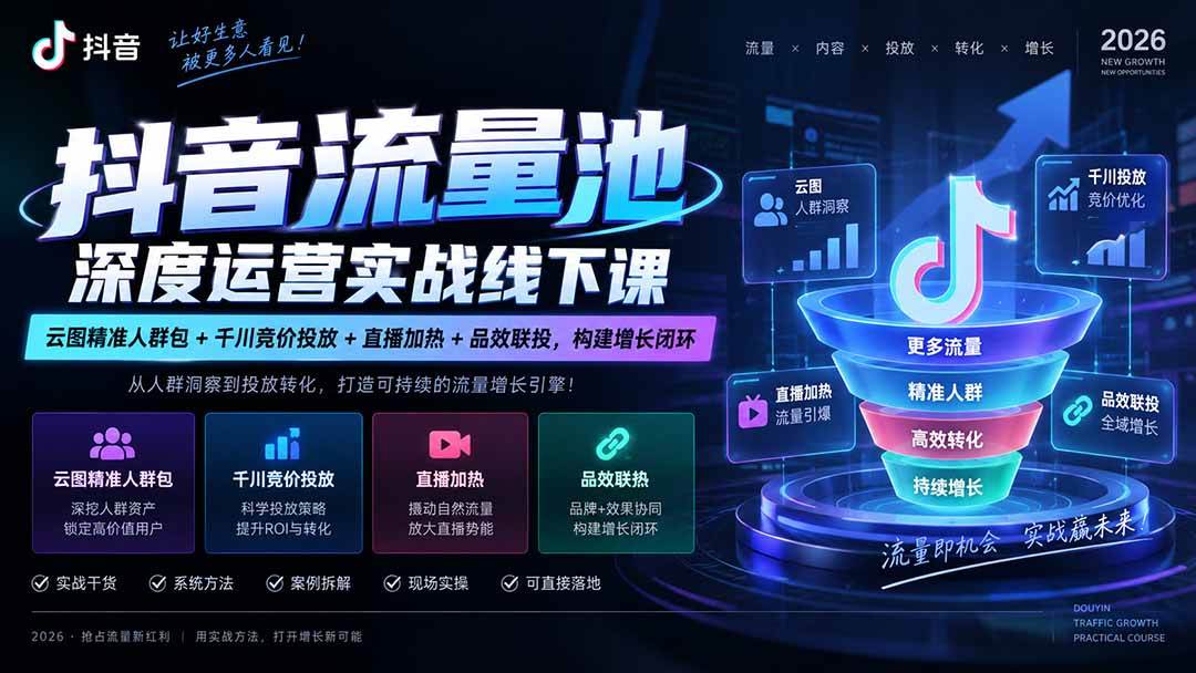 (20598期)抖音流量池深度运营实战线下课|云图精准人群包+千川竞价投放+直播加热+品效联投,构建增长闭环 (20598期)抖音流量池深度运营实战线下课|云图精准人群包+千川竞价投放+直播加热+品效联投,构建增长闭环