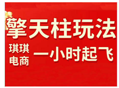 拼多多擎天柱玩法，从起链接逻辑、直通车考核、裂变商品等实操维度，教你快速起店且稳定获流（更新2026）-知行阁轻创网-分享网络赚钱项目-全网首发副业项目实操平台-副业创业项目网