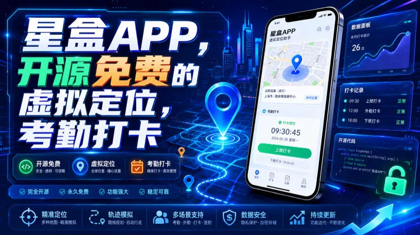 星盒APP，开源免费的虚拟定位，考勤打卡-知行阁轻创网-分享网络赚钱项目-全网首发副业项目实操平台-副业创业项目网