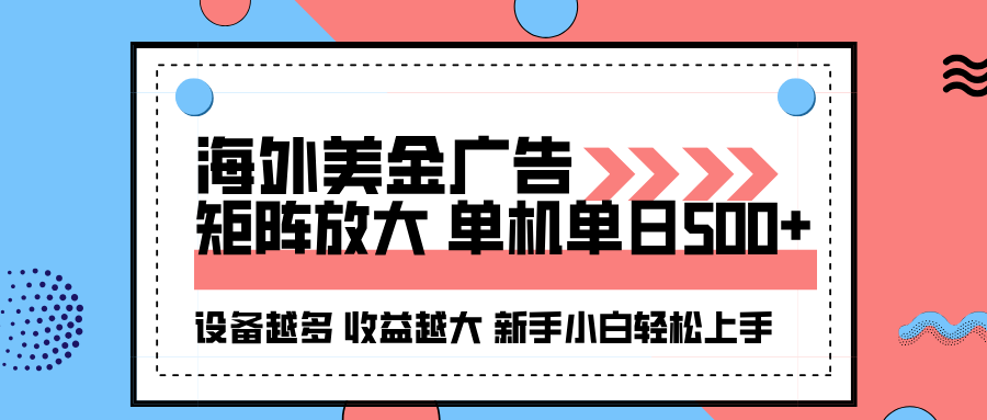 海外美金广告全自动挂机，单机单日500+可矩阵放大设备越多收益越大，新手小白轻松上手-知行阁轻创网-分享网络赚钱项目-全网首发副业项目实操平台-副业创业项目网