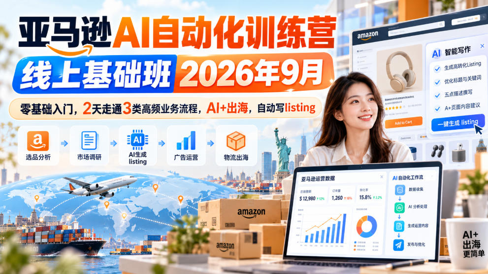 亚马逊AI自动化训练营线上基础班2026年9月，零基础入门，2天走通3类高频业务流程，AI+出海，自动写listing-知行阁轻创网-分享网络赚钱项目-全网首发副业项目实操平台-副业创业项目网