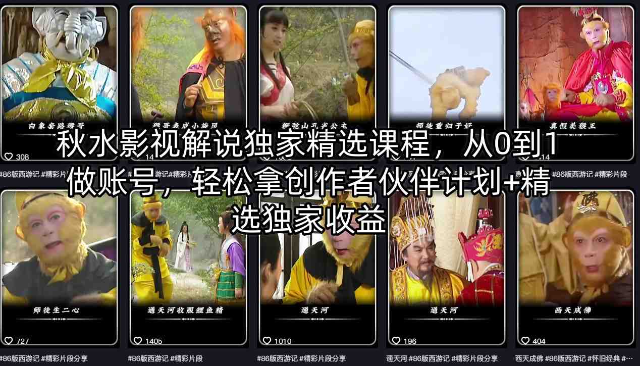 秋水影视解说独家精选课程，从0到1做账号，轻松拿创作者伙伴计划+精选独家收益-知行阁轻创网-分享网络赚钱项目-全网首发副业项目实操平台-副业创业项目网