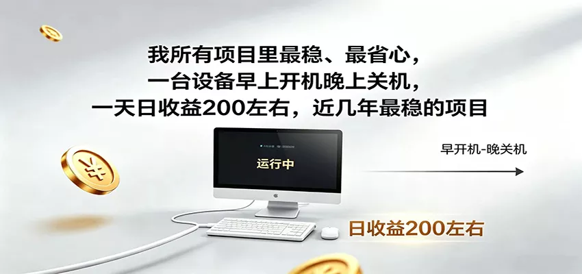 一台设备早上开机晚上关机，一天日收益200左右，近几年最稳的项目-知行阁轻创网-分享网络赚钱项目-全网首发副业项目实操平台-副业创业项目网