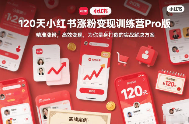 120天小红书涨粉变现训练营Pro版,精准涨粉,高效变现,为你量身打造的实战解决方案-知行阁轻创网-分享网络赚钱项目-全网首发副业项目实操平台-副业创业项目网