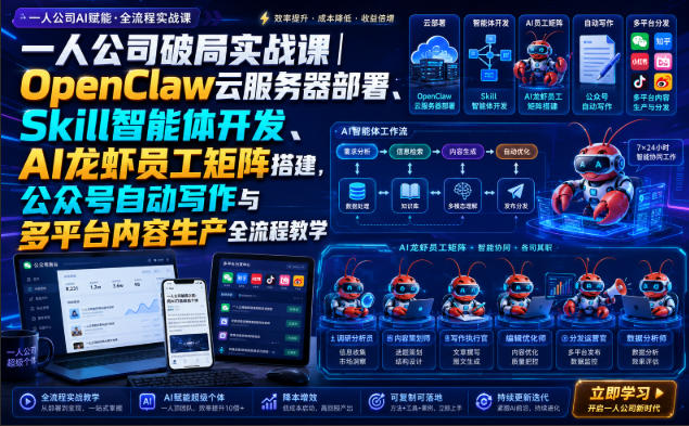 一人公司破局实战课｜OpenClaw云服务器部署、Skill智能体开发、AI龙虾员工矩阵搭建，公众号自动写作与多平台内容生产全流程教学-知行阁轻创网-分享网络赚钱项目-全网首发副业项目实操平台-副业创业项目网
