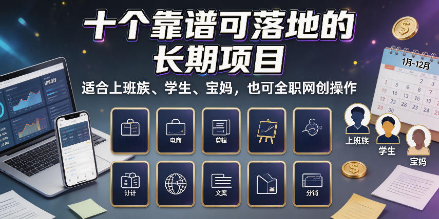 十个靠谱可落地的长期项目,适合上班族、学生、宝妈,也可全职网创操作【揭秘】-知行阁轻创网-分享网络赚钱项目-全网首发副业项目实操平台-副业创业项目网
