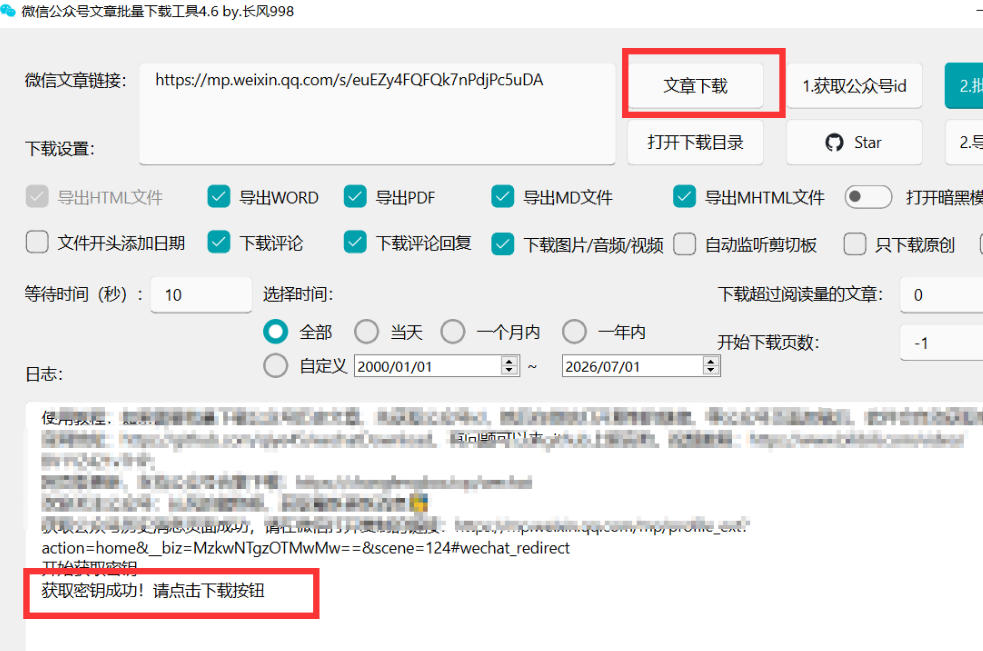 2026年最新版微信公众号文章下载神器，支持一键批量导出含图片视频评论，还能保存合集！-知行阁轻创网-分享网络赚钱项目-全网首发副业项目实操平台-副业创业项目网