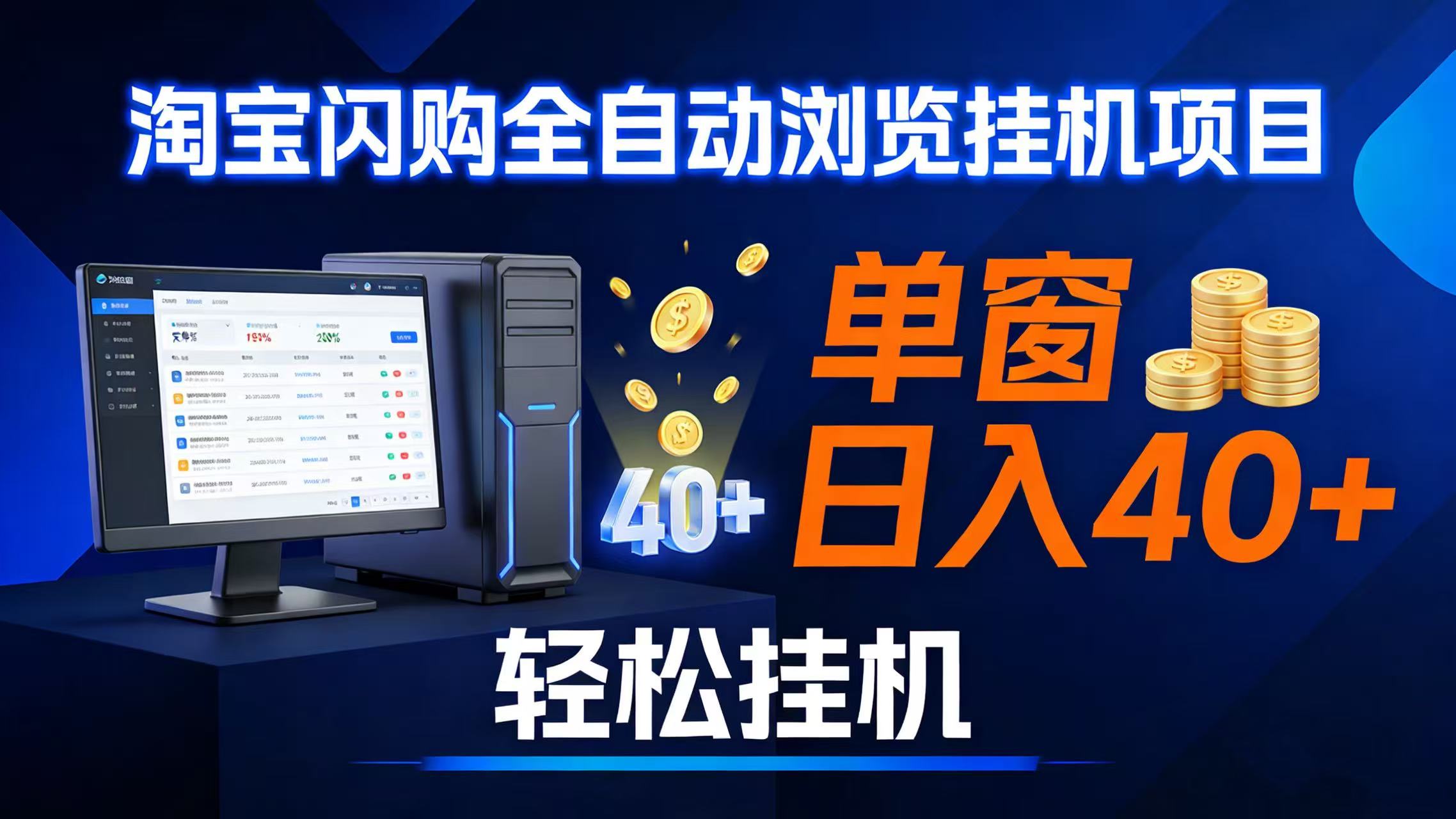 （17033期）全网独家淘宝闪购采集挂机项目 单窗口轻松日入40+-知行阁轻创网-分享网络赚钱项目-全网首发副业项目实操平台-副业创业项目网