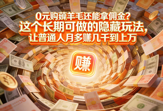 现在谁离得开网购?但会用这个工具的人,早就把花钱变成賺钱了【揭秘】 现在谁离得开网购?但会用这个工具的人,早就把花钱变成賺钱了【揭秘】