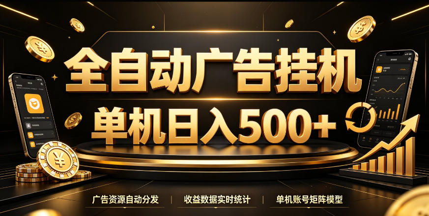 全自动广告挂G,单机500+,百度旗下正规广告变现平台,长期稳定【揭秘】-知行阁轻创网-分享网络赚钱项目-全网首发副业项目实操平台-副业创业项目网