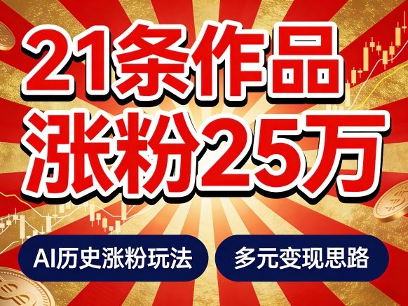 21个作品涨粉25W！睡前历史说又一现象级AI内容大爆款来啦，AI历史涨粉玩法，附详细教程+变现方向-知行阁轻创网-分享网络赚钱项目-全网首发副业项目实操平台-副业创业项目网