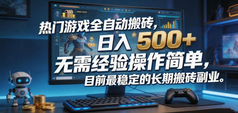 热门游戏全自动搬砖，日入500＋，无需经验操作简单，目前最稳定的长期搬砖副业【揭秘】-知行阁轻创网-分享网络赚钱项目-全网首发副业项目实操平台-副业创业项目网