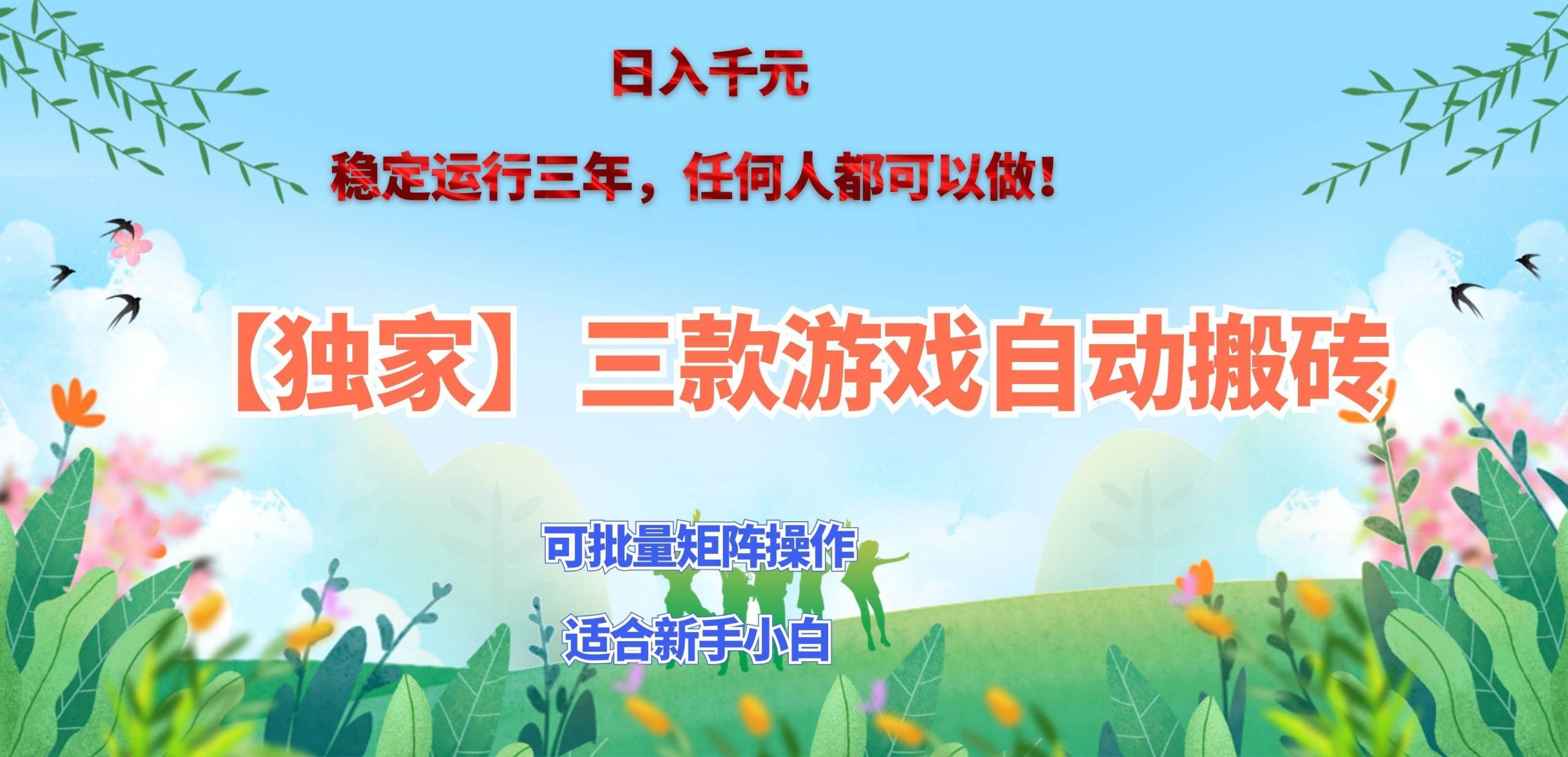 （20536期）三款游戏搬砖賺钱计划 ，日入千元，可批量矩阵操作适合新手小白！-知行阁轻创网-分享网络赚钱项目-全网首发副业项目实操平台-副业创业项目网