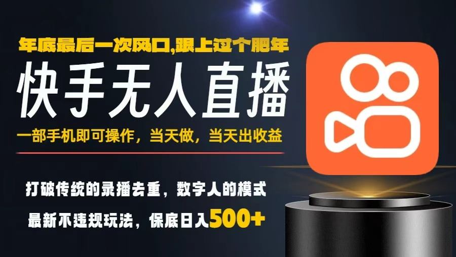 一部手机，当天出收益，轻松日入5张+，小白轻松上手，年前最后一个风口项目【揭秘】-知行阁轻创网-分享网络赚钱项目-全网首发副业项目实操平台-副业创业项目网