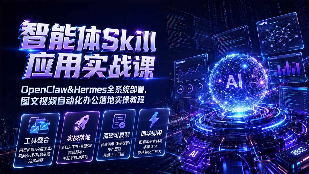 智能体Skill应用实战课:OpenClaw&Hermes全系统部署,图文视频自动化办公落地实操教程-知行阁轻创网-分享网络赚钱项目-全网首发副业项目实操平台-副业创业项目网