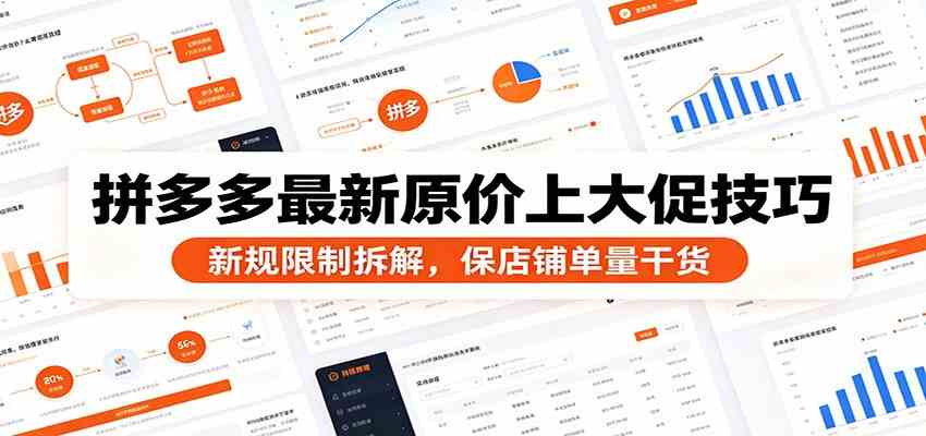 拼多多最新原价上大促技巧：新规限制拆解，保店铺单量干货-知行阁轻创网-分享网络赚钱项目-全网首发副业项目实操平台-副业创业项目网