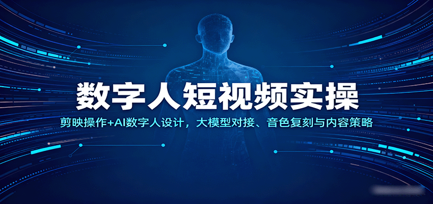 数字人短视频实操，剪映操作+AI数字人设计，大模型对接、音色复刻与内容策略-知行阁轻创网-分享网络赚钱项目-全网首发副业项目实操平台-副业创业项目网