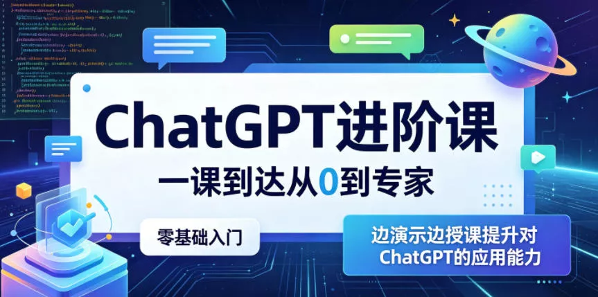 ChatGPT进阶课，一课到达从0到专家，零基础入门，边演示边授课提升对ChatGPT的应用能力-知行阁轻创网-分享网络赚钱项目-全网首发副业项目实操平台-副业创业项目网