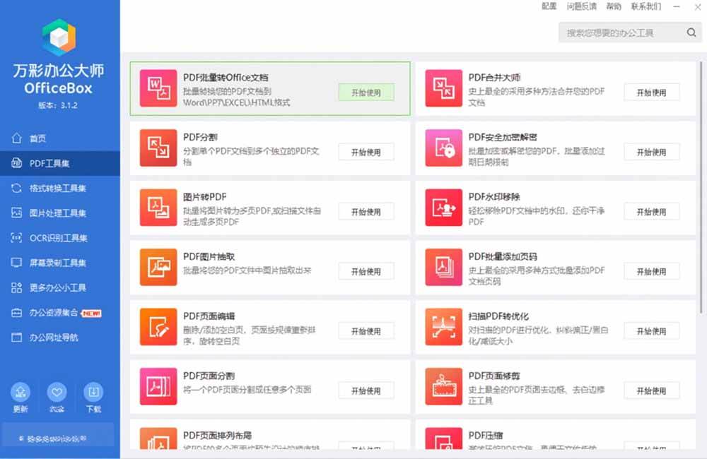 （19384期）官网于已正式停服下架！现离线版成了终身免费版了，内置60+实用工具 万彩办公大师离线版 OfficeBox-知行阁轻创网-分享网络赚钱项目-全网首发副业项目实操平台-副业创业项目网