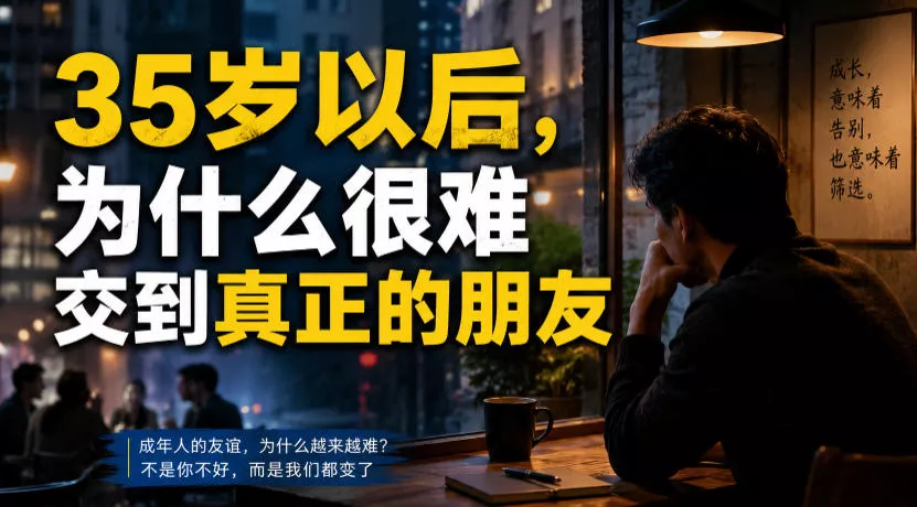 付费文章：35岁以后，为什么很难交到真正的朋友-知行阁轻创网-分享网络赚钱项目-全网首发副业项目实操平台-副业创业项目网