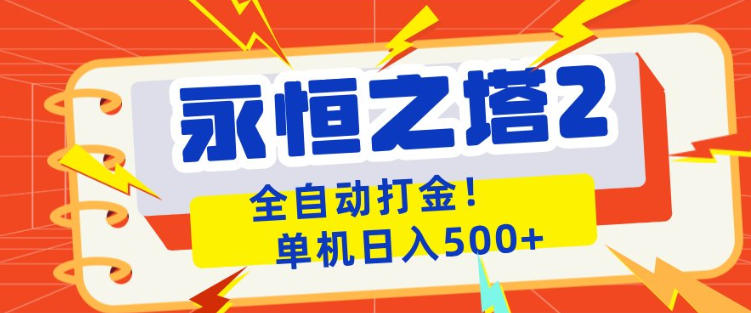 永恒之塔2全自动游戏打金，单机日入500+，非常简单，当天见收益【揭秘】-知行阁轻创网-分享网络赚钱项目-全网首发副业项目实操平台-副业创业项目网