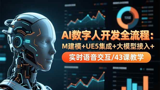 （16604期）AI数字人开发全流程：M建模+UE5集成+大模型接入+实时语音交互/43课教学-知行阁轻创网-分享网络赚钱项目-全网首发副业项目实操平台-副业创业项目网