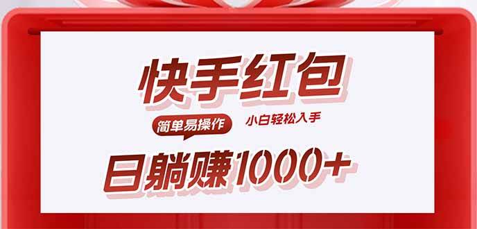 （15891期）快手躺赚红包，无脑操作，日入1000+-知行阁轻创网-分享网络赚钱项目-全网首发副业项目实操平台-副业创业项目网