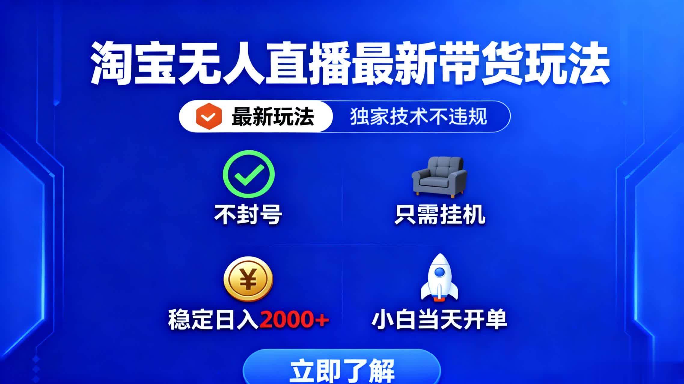 （16327期）淘宝无人直播最新带货最新玩法， 独家技术不违规，也不封号，只需要挂…-知行阁轻创网-分享网络赚钱项目-全网首发副业项目实操平台-副业创业项目网