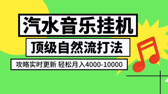 汽水音乐挂G项目，顶级自然流打法，攻略实时更新，轻松月入4k-1W，独家技术【揭秘】-知行阁轻创网-分享网络赚钱项目-全网首发副业项目实操平台-副业创业项目网