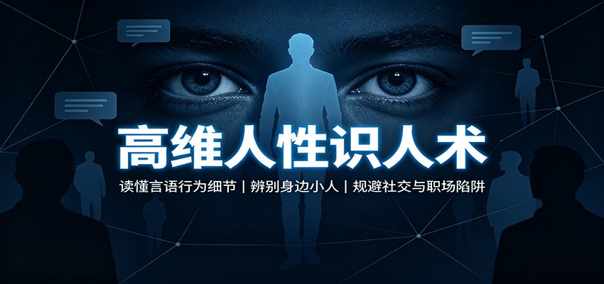 高维人性识人术：读懂言语行为细节，辨别身边小人，规避社交与职场陷阱-知行阁轻创网-分享网络赚钱项目-全网首发副业项目实操平台-副业创业项目网