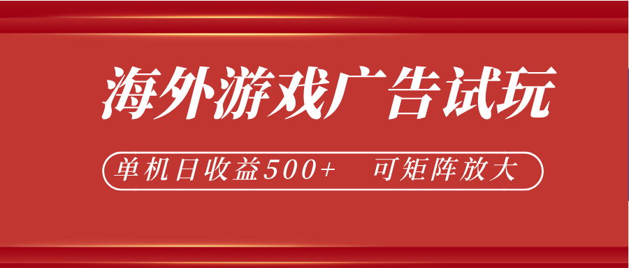 最新海外游戏广告试玩，24小时脚本全自动挂机，单机日收益500+，可矩阵放大-知行阁轻创网-分享网络赚钱项目-全网首发副业项目实操平台-副业创业项目网