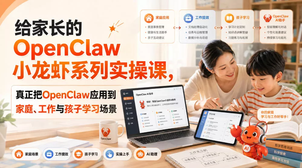 给家长的OpenClaw小龙虾系列实操课，真正把OpenClaw应用到家庭、工作与孩子学习场景-知行阁轻创网-分享网络赚钱项目-全网首发副业项目实操平台-副业创业项目网