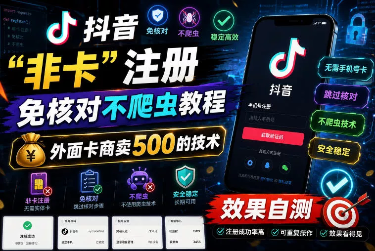 抖音“非卡”注册免核对不爬虫教程，外面卡商卖500的技术，效果自测-知行阁轻创网-分享网络赚钱项目-全网首发副业项目实操平台-副业创业项目网