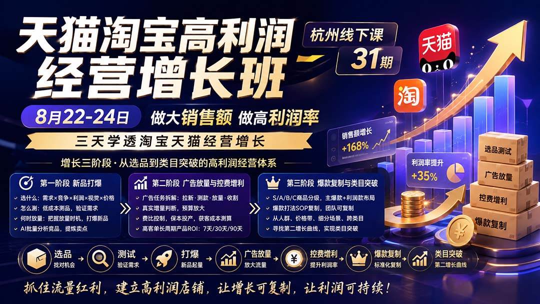 (20148期)天猫淘宝高利润经营增长班杭州线下课31期8月22-24日,做大销售额做高利润率,三天学透淘宝天猫经营增长 (20148期)天猫淘宝高利润经营增长班杭州线下课31期8月22-24日,做大销售额做高利润率,三天学透淘宝天猫经营增长