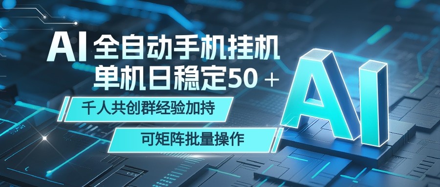 AI全自动手机打金 单机日稳定50＋ 千人共创群经验加持 可矩阵批量操作-知行阁轻创网-分享网络赚钱项目-全网首发副业项目实操平台-副业创业项目网