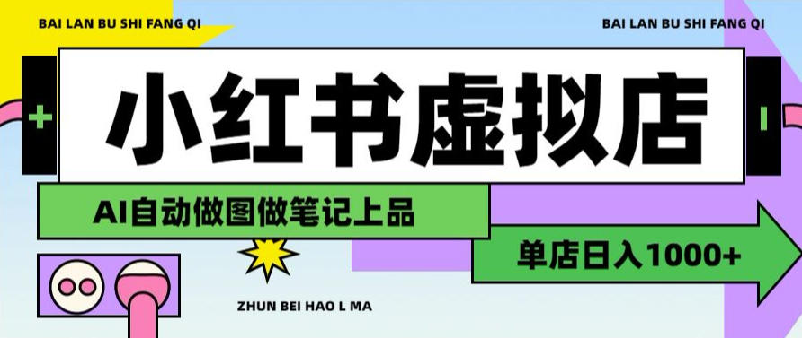 用AI辅助开一家日入1000+的小红书虚拟店铺,布局搜索流量长期稳定变现【揭秘】 用AI辅助开一家日入1000+的小红书虚拟店铺,布局搜索流量长期稳定变现【揭秘】