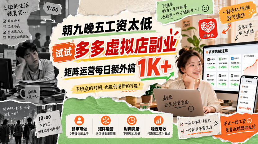 朝九晚五工资太低，试试多多虚拟店副业，矩阵运营每日额外搞1K+【揭秘】-知行阁轻创网-分享网络赚钱项目-全网首发副业项目实操平台-副业创业项目网