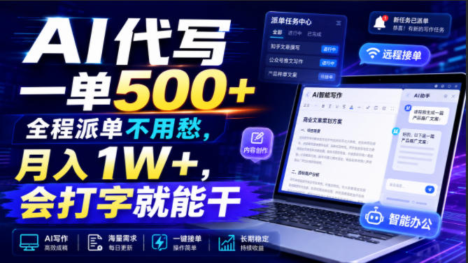 AI代写一单500+，全程派单不用愁，月入1W+，会打字就能干【揭秘】-知行阁轻创网-分享网络赚钱项目-全网首发副业项目实操平台-副业创业项目网