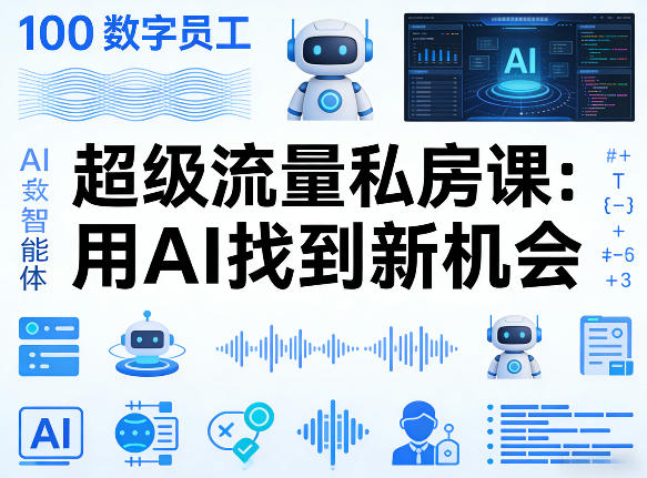 你的AI数字员工100个智能体，超级流量私房课，用AI找到新机会-知行阁轻创网-分享网络赚钱项目-全网首发副业项目实操平台-副业创业项目网