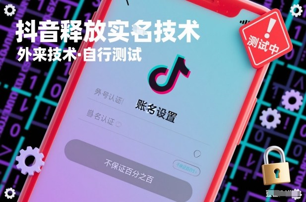 抖音释放SM技术：外来技术，自行测试，不保证百分之百-知行阁轻创网-分享网络赚钱项目-全网首发副业项目实操平台-副业创业项目网