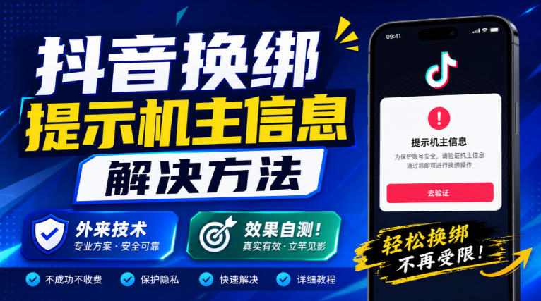 抖音换绑提示机主信息解决方法,外来技术,效果自测! 抖音换绑提示机主信息解决方法,外来技术,效果自测!